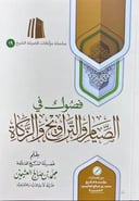 فصول في الصيام والتراويح والزكاة