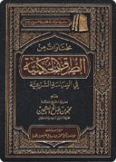 مختارات من الطرق الحكمية في السياسة الشرعية