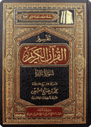 Tafsīr of Surat Saba’