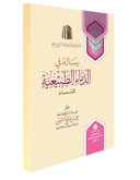 رسالة في الدماء الطبيعية عند النساء