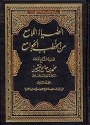 Al-Diyā’ al-Lāmi‘ Min al-Khutab al-Jawāmi‘