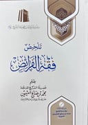 Abridgment of the Fiqh of Inheritance