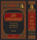 فتاوى فضيلة الشيخ في الطهارة والصلاة  (مجلدان)