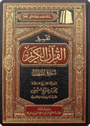 Tafsīr of Surat an-Naml