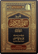 Tafsīr of Surat Sād