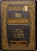 شرح عقيدة أهل السنة والجماعة