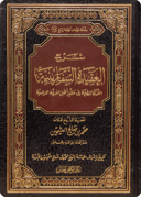 شرح العقيدة السفَّارينية
