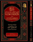The Commentary on Kashf al-Shubuhāt and the Commentary on Al-Usūl al-Sittah