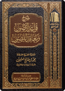 شرح قواعد الأصول ومعاقد الفصول