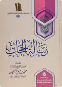 رسالة الحجاب