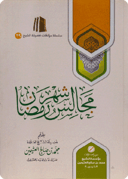 مجالس شهر رمضان - غلاف