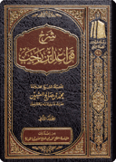 شرح قواعد ابن رجب (مجلدان)