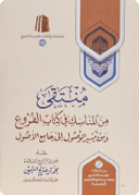 منتقى من المناسك في كتاب الفروع ومن تيسير الوصول إلى جامع الأصول