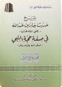 The Commentary on the Hadīth reported by Jābir on the manner of the Prophet’s Hajj