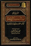 التعليق على رسالة حقيقة الصيام وكتاب الصيام من الفروع ومسائل مختارة منه