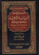 The Commentary on Al-Siyāsah al-Shar‘iyyah