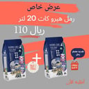 هيرو كات عرض خاص 2*20 لتر + معطر رمل مجانا 