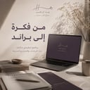 من فكرة إلى براند