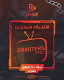 اشتراك iptv smarters سنة + 3 شهور جهازين