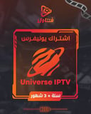 اشتراك يونيفرس سنة + 3 شهور