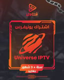 اشتراك يونيفرس سنة + 3 شهور جهازين