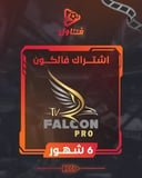 اشتراك فالكون ستة شهور