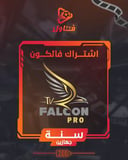 اشتراك فالكون سنة جهازين