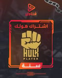 اشتراك هولك سنة