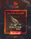 اشتراك فالكون سنة