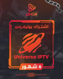 اشتراك يونيفرس 6 شهور