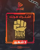 اشتراك هولك 3 شهور