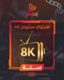 اشتراك سترونج 4K سنة