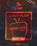 اشتراك iptv smarters سنة + 3 شهور