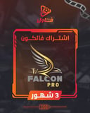 اشتراك فالكون ثلاث شهور