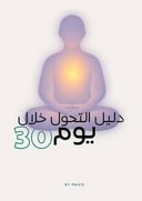 30 يوم لاسترجاع طاقتك والانضباط بدون ضغط