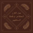 بين فتور المشاعر وشُعلة التغيير - ظلال السّمَر