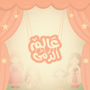 صيف عالم الدمى - المرحلة الابتدائية