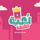 صيف لُعبة القلعة 🏰  - المرحلة الابتدائية