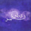 خميسات قطعة قمر - المرحلة الابتدائية 