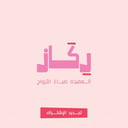 تجديد إشتراك - خميسات رِكاز