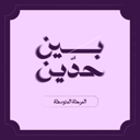 صيف بين حدّين ⚔️-المرحلة المتوسطة
