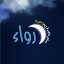 برنامج رواء- الاستعداد الرمضاني