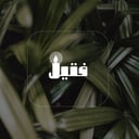 خميسات فتيل - المرحلة الابتدائية