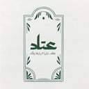 برنامج عتاد - الاستعداد الرمضاني
