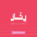 خميسات رِكاز- المرحلة الابتدائية 