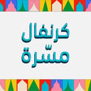 كرنفال مسرة - عيد ظِلال