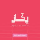 خميسات رِكاز- المرحلة الابتدائية 