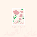 خميسات على العهد - المرحلة المتوسطة