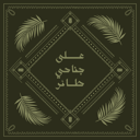 على جناحي طائر - ظلال السّمَر