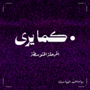 صيف كما يرى - المرحلة المتوسطة